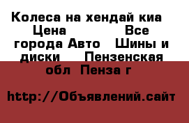 Колеса на хендай киа › Цена ­ 32 000 - Все города Авто » Шины и диски   . Пензенская обл.,Пенза г.